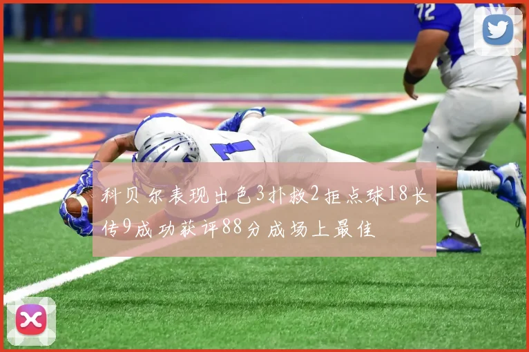 科贝尔表现出色3扑救2拒点球18长传9成功获评88分成场上最佳