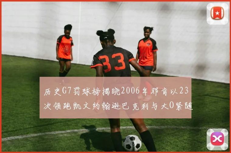 历史G7罚球榜揭晓2006年邓肯以23次领跑凯文约翰逊巴克利与大O紧随其后