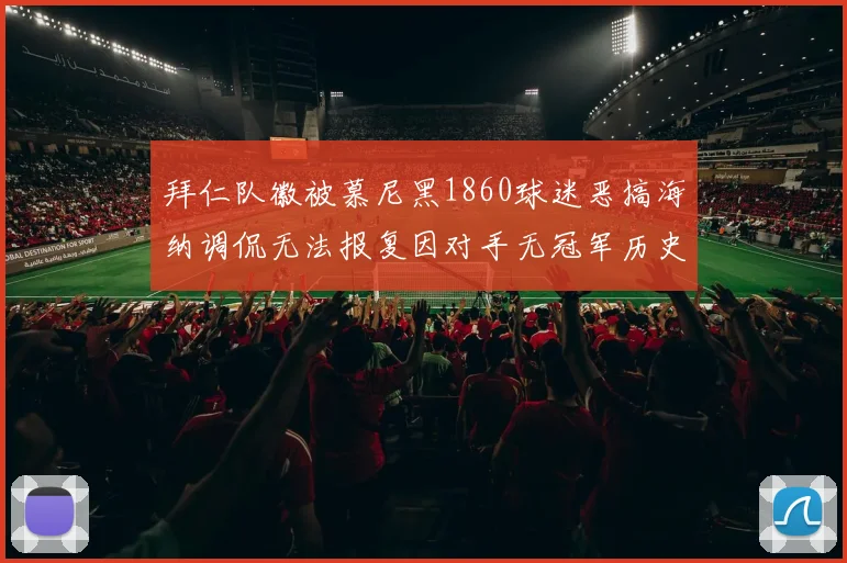 拜仁队徽被慕尼黑1860球迷恶搞海纳调侃无法报复因对手无冠军历史