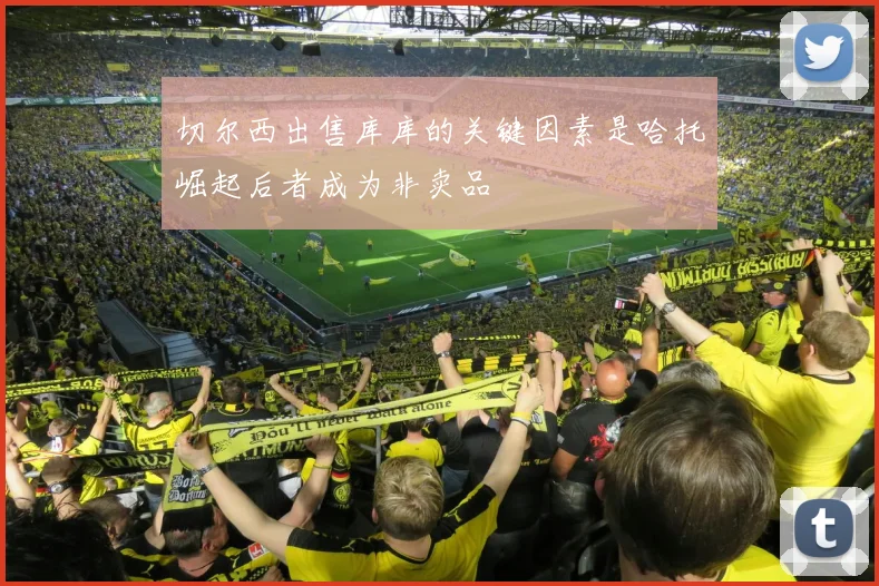 切尔西出售库库的关键因素是哈托崛起后者成为非卖品