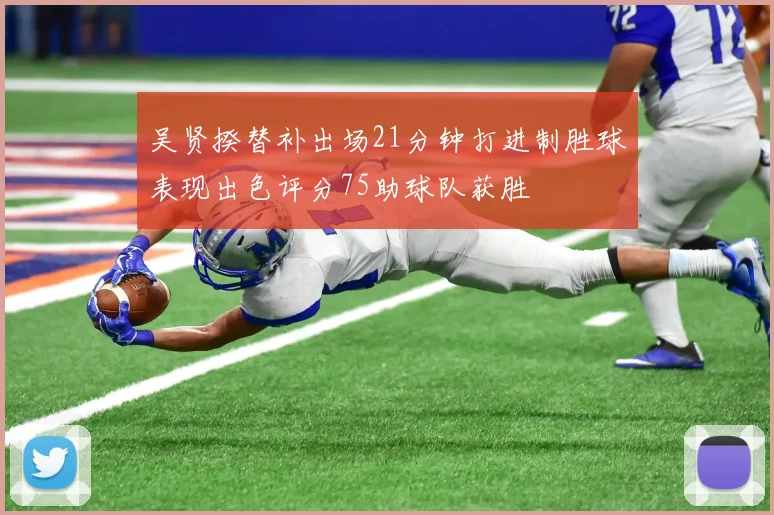 吴贤揆替补出场21分钟打进制胜球表现出色评分75助球队获胜