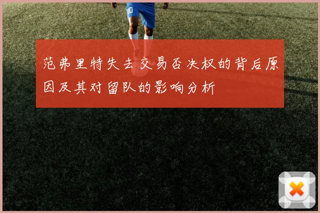 范弗里特失去交易否决权的背后原因及其对留队的影响分析