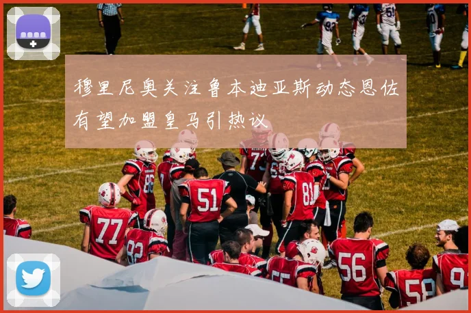 穆里尼奥关注鲁本迪亚斯动态恩佐有望加盟皇马引热议