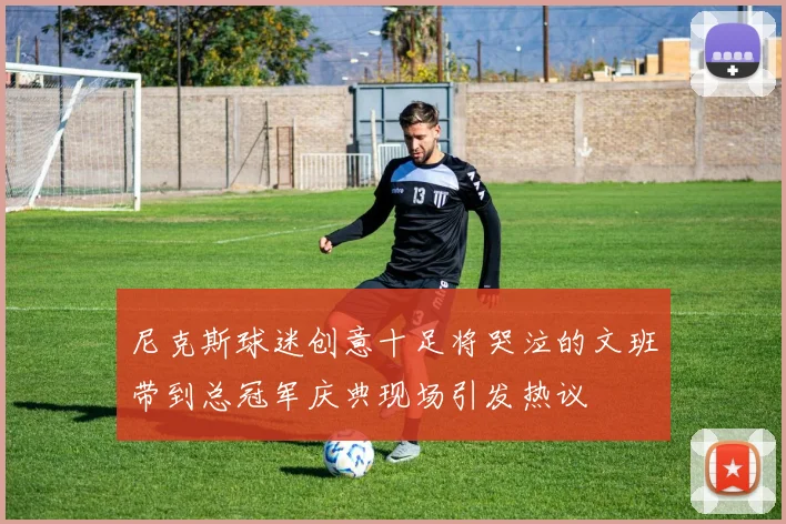 尼克斯球迷创意十足将哭泣的文班带到总冠军庆典现场引发热议